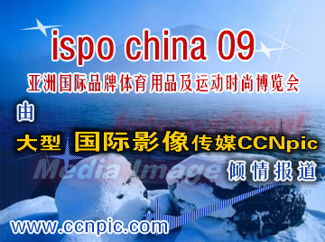 大型国际影像传媒CCNpic倾情报道 ispo china 09 亚洲国际品牌体育用品及运动时尚博览会