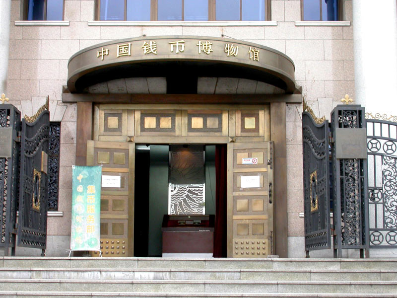 008-5014 北京中国钱币博物馆