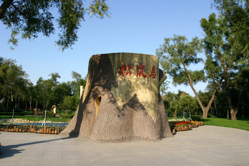 018-8727 哈尔滨太阳岛松鼠岛