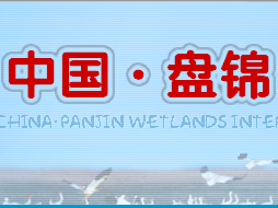 第一届中国・盘锦国际湿地旅游周