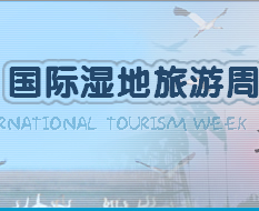 第一届中国・盘锦国际湿地旅游周